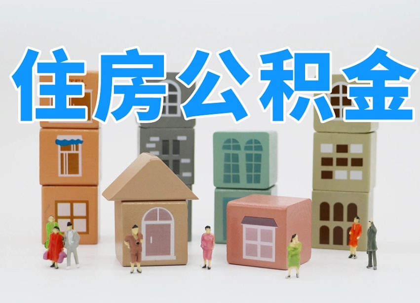 内江专业提取住房公积金（专门提取公积金的是真的吗）